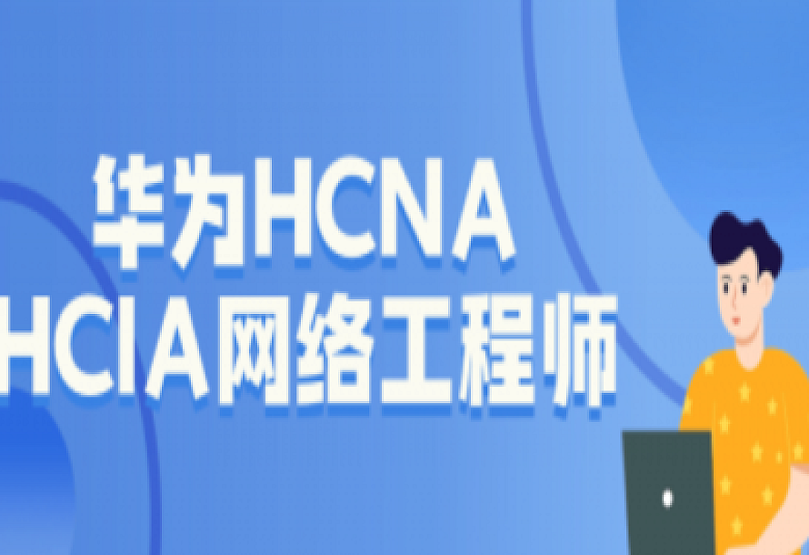华为HCNA HCIA网络工程师
