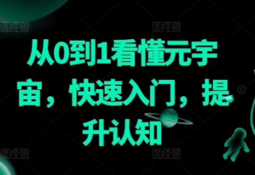 从0到1看懂元宇宙,快速入门,提升认知