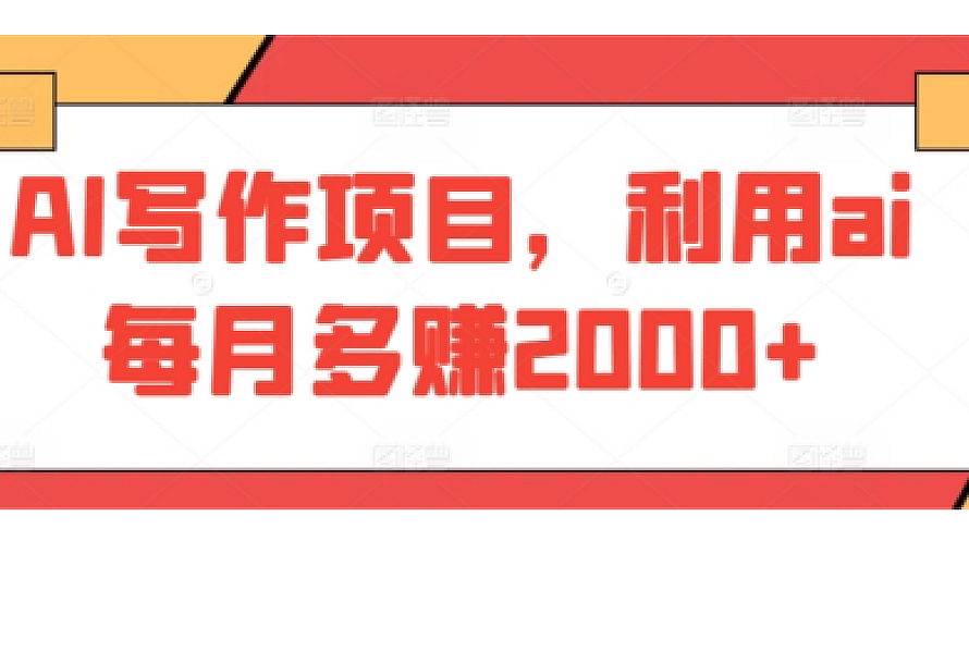 AI写作项目,利用ai每月多赚2000+