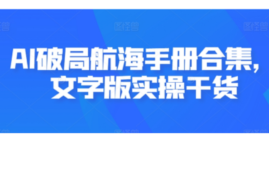 AI破局航海手册合集,文字版实操干货