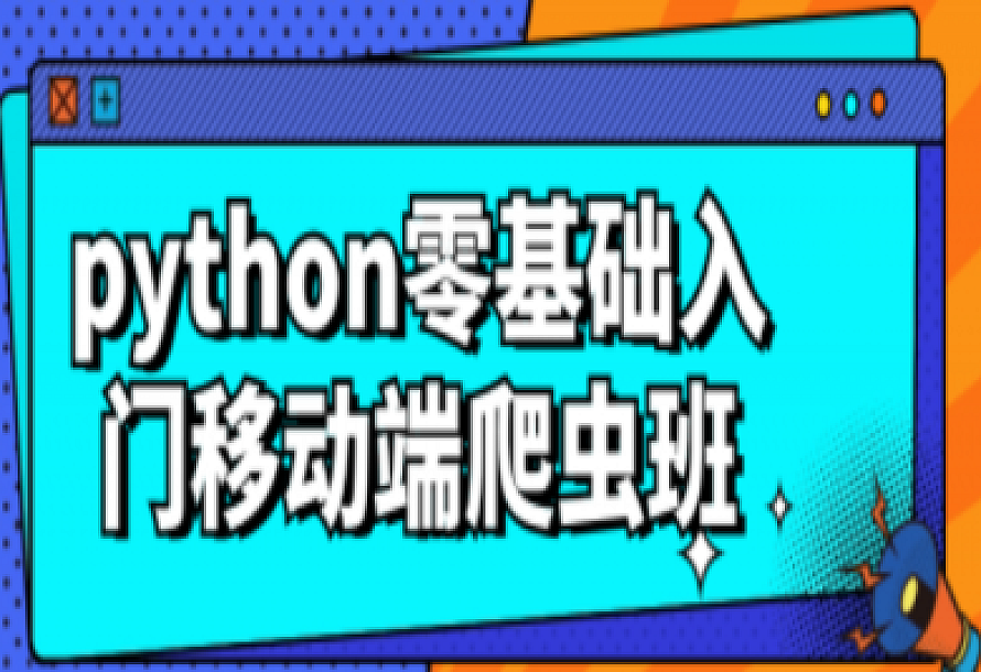 python零基础入门移动端爬虫班