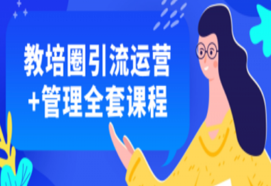 教培圈引流运营+管理全套课程