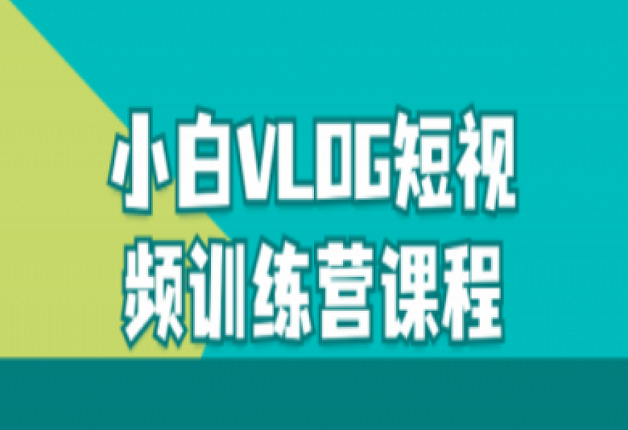 小白VLOG短视频训练营课程