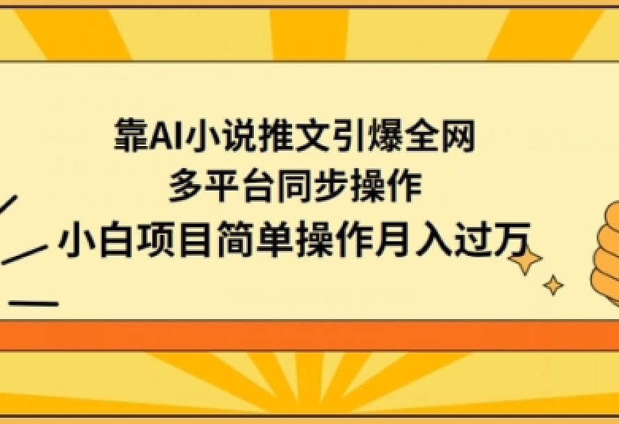 靠AI小说推文引爆全网,多平台同步操作,小白项目简单操作月入过万【揭秘】