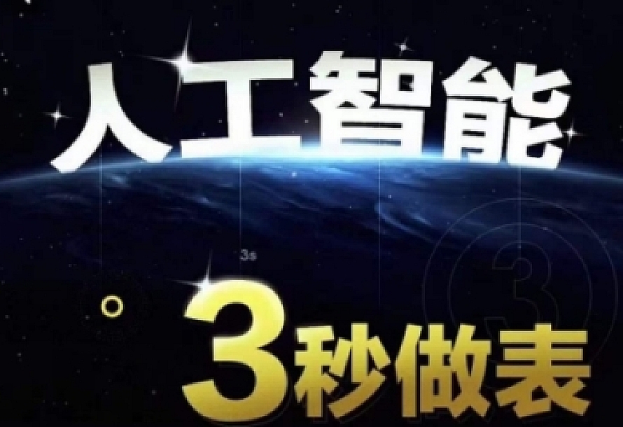 人工智能AI处理表格制作技巧Excel函数公式WPS数据分析,无需经验三秒做表,提高职场竞争力