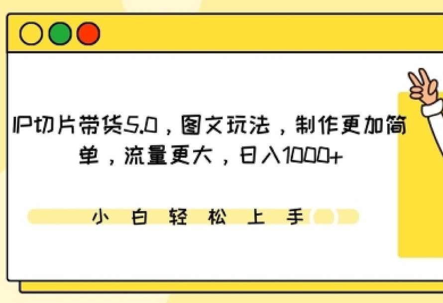 IP切片带货5.0,图文玩法,制作更加简单,流量更大,日入1000+【揭秘】