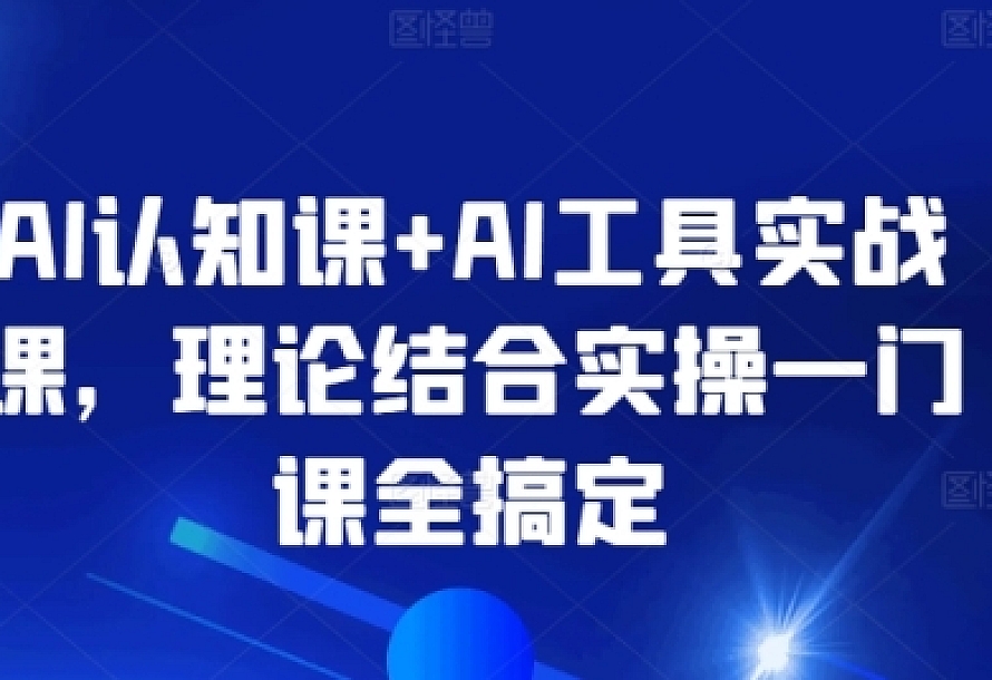 AI认知课+AI工具实战课,理论结合实操一门课全搞定