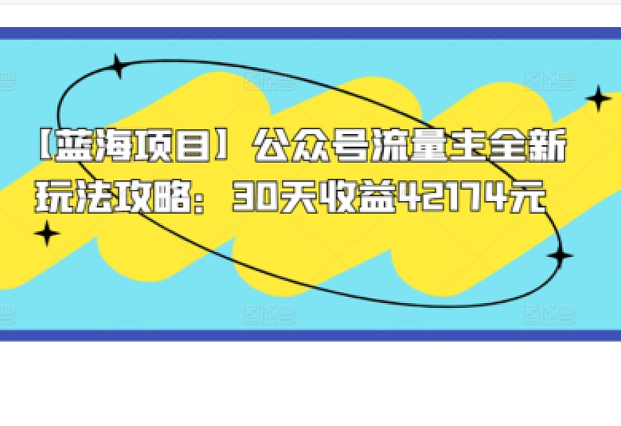 【蓝海项目】公众号流量主全新玩法攻略:30天收益42174元【揭秘】