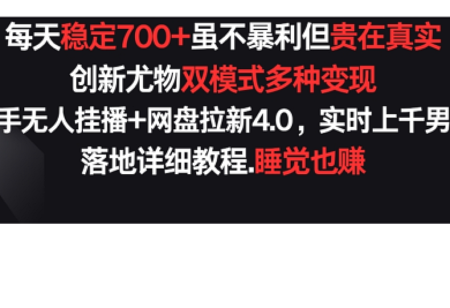 每天稳定700+,收益不高但贵在真实,创新尤物双模式多渠种变现,快手无人挂播+网盘拉新4.0【揭秘】