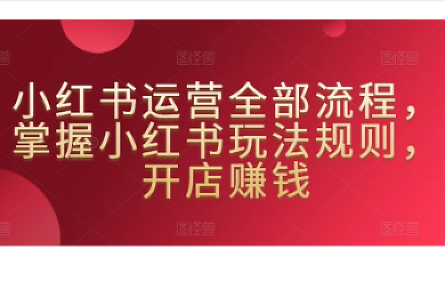 小红书运营全部流程,掌握小红书玩法规则,开店赚钱