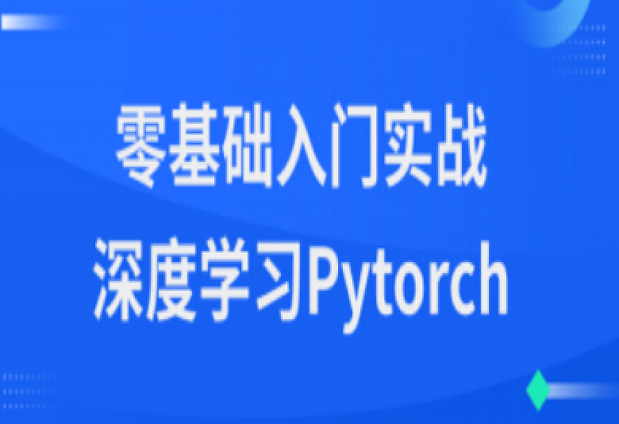 零基础入门实战深度学习Pytorch