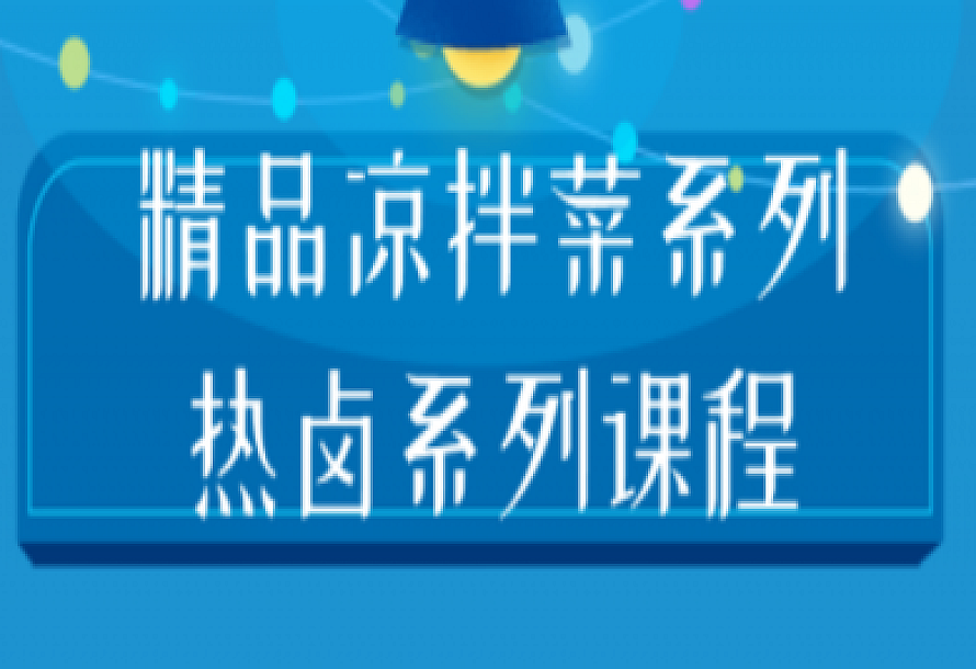 精品凉拌菜系列热卤系列课程