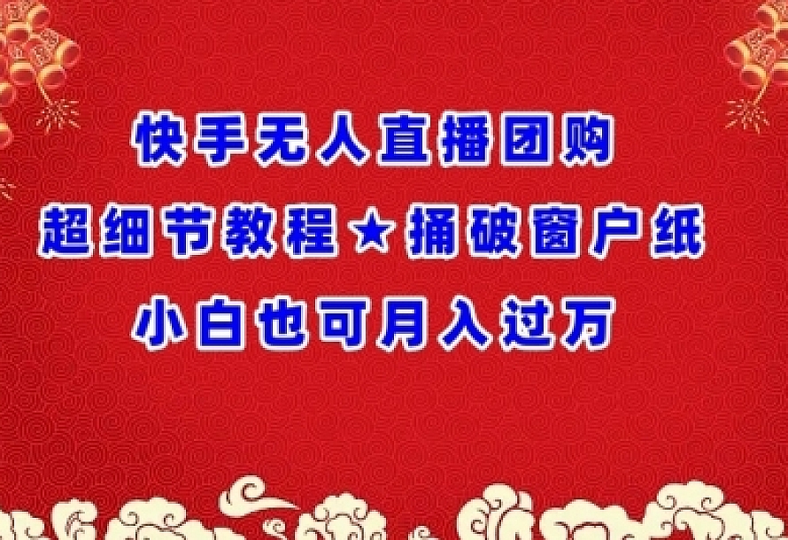 快手无人直播团购超细节教程★捅破窗户纸小白也可月人过万【揭秘】