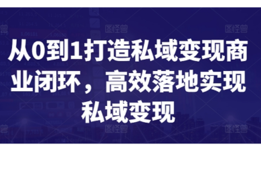 从0到1打造私域变现商业闭环,高效落地实现私域变现