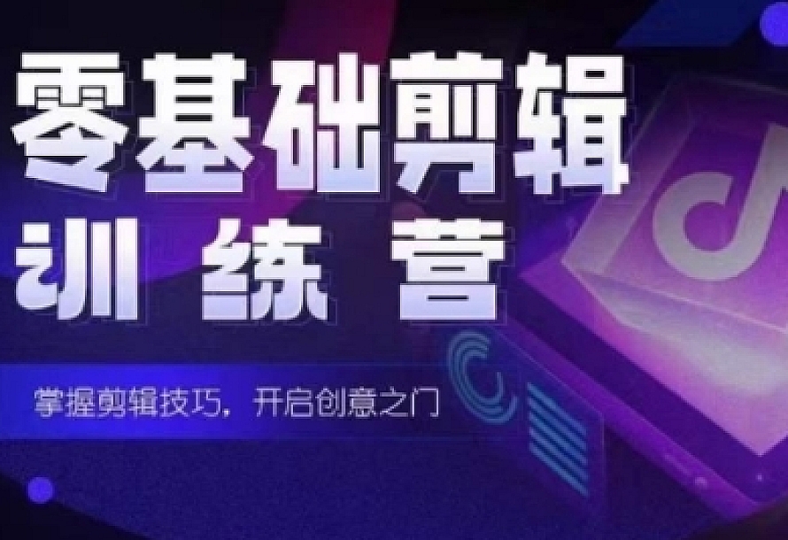2024短剧剪辑师训练营,短剧达人训练营,适合宝爸宝妈的0基础剪辑训练营