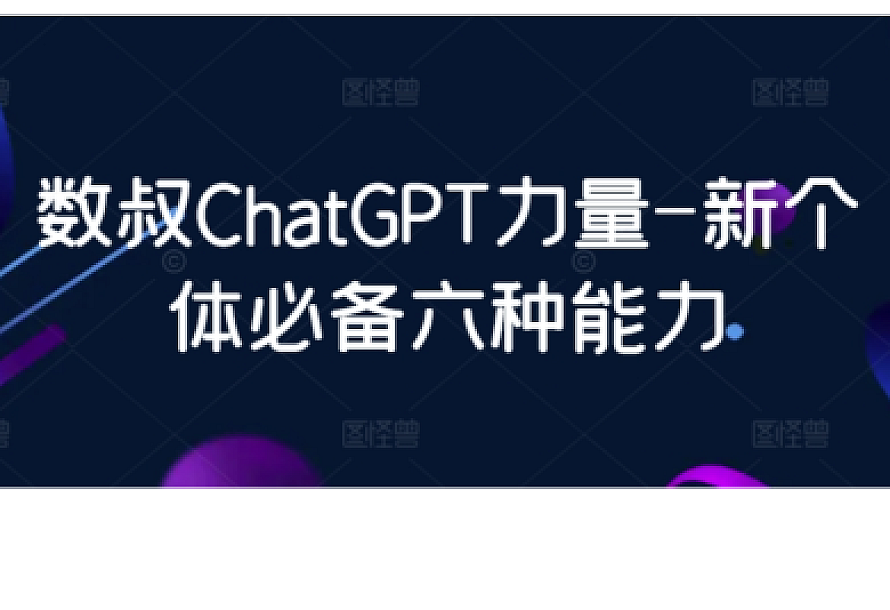 数叔ChatGPT力量-新个体必备六种能力