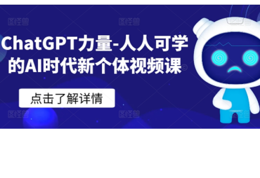 ChatGPT力量-人人可学的AI时代新个体视频课