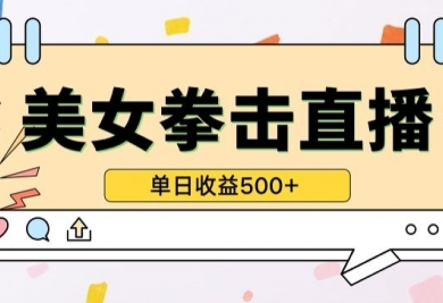 无人直播美女打拳单日收益500+,收益稳定,快速变现,小白最适合做的项目,保姆式教学【揭秘】