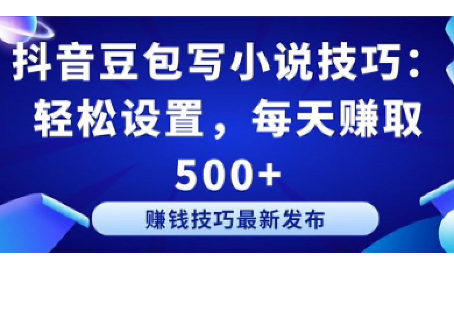 抖音豆包写小说技巧:轻松设置,每天赚取 500+【揭秘】