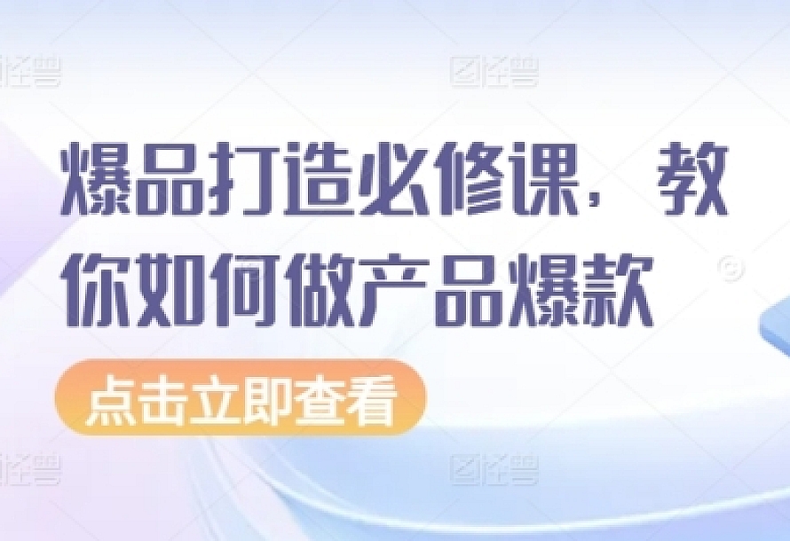 爆品打造必修课,教你如何做产品爆款