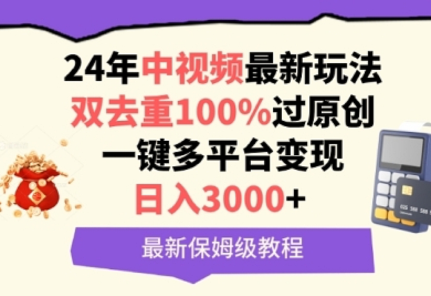 中视频24年最新玩法,双去重100%过原创,一键多平台变现,日入3000+ 保姆级教程【揭秘】
