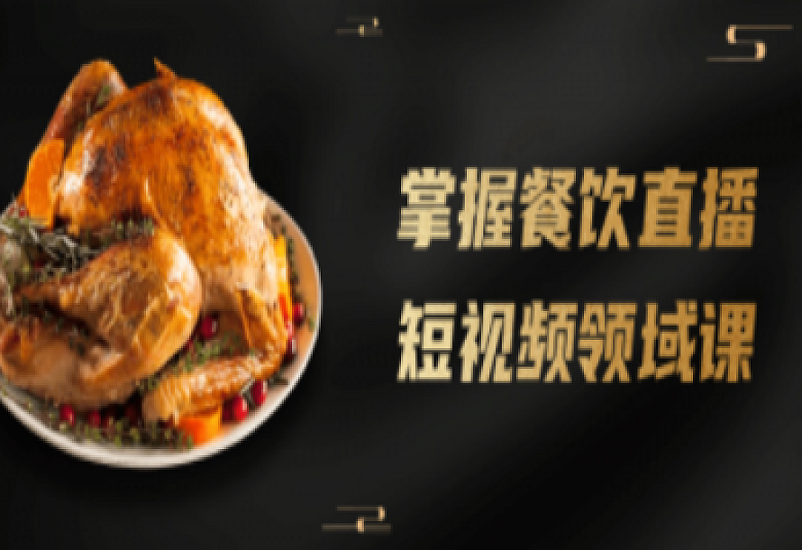 掌握餐饮直播短视频领域课