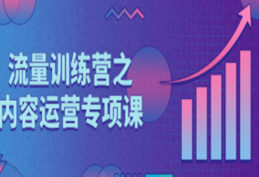 流量训练营之内容运营专项课