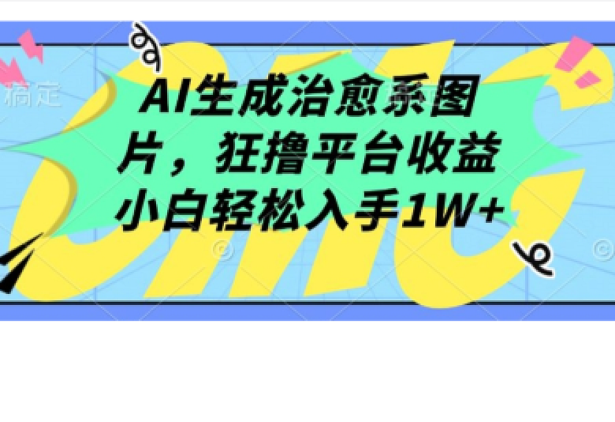 AI生成治愈系图片,狂撸平台收益,小白轻松入手1W+【揭秘】