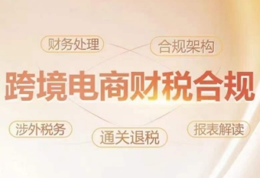 跨境老板财税合规特训营,规避财税风险、提升企业利润
