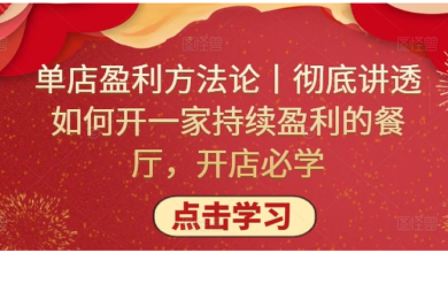 单店盈利方法论丨彻底讲透如何开一家持续盈利的餐厅,开店必学