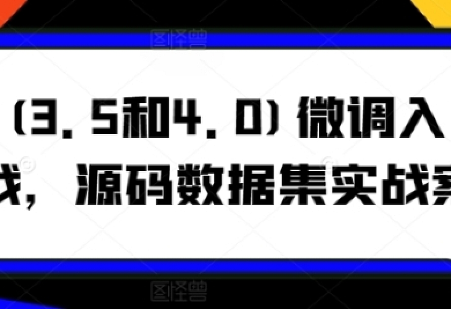 GPT(3.5和4.0)微调入门和实战,源码数据集实战案例