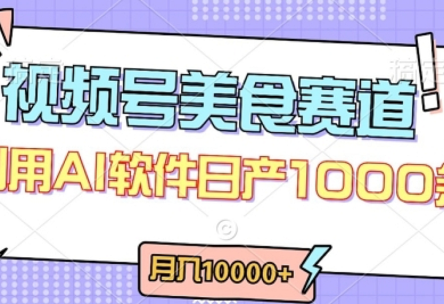 视频号创作者分成,美食赛道,最新玩法,轻松过原创,条条爆款,月入一万+【揭秘】