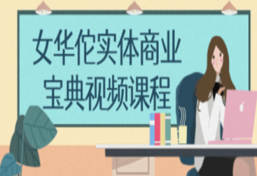 女华佗实体商业宝典视频课程