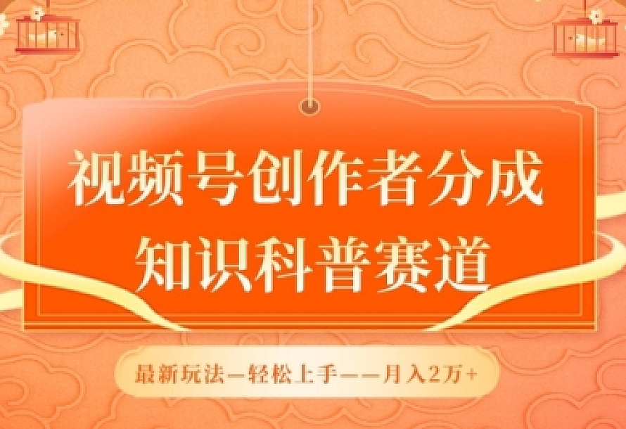 视频号创作者分成,知识科普赛道,最新玩法,利用AI软件,轻松月入2万【揭秘】