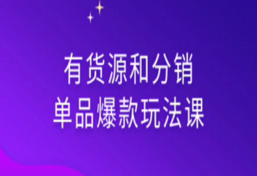 有货源和分销单品爆款玩法课