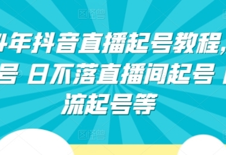 2024年抖音直播起号教程,正价起号 日不落直播间起号 自然流起号等