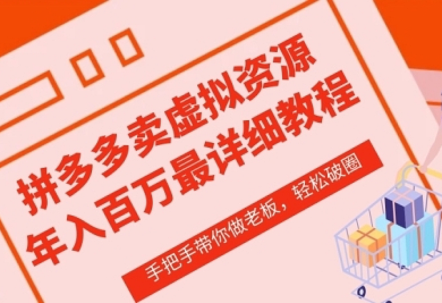 拼多多店铺—虚拟类目从0-1实操详细课程,价值1680