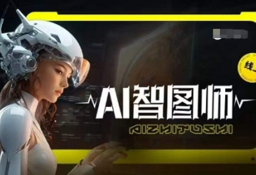 Ai智图师 Midjourney版,利用Midjourney实现AI创作