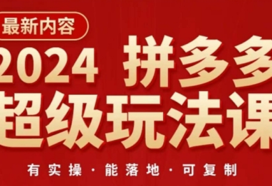 2024拼多多超级玩法课,让你的直通车扭亏为盈,降低你的推广成本