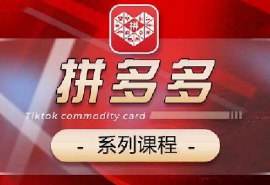 2024拼多多系列课,【基础】【运营】【活动】【推广】【玩法】5大模块