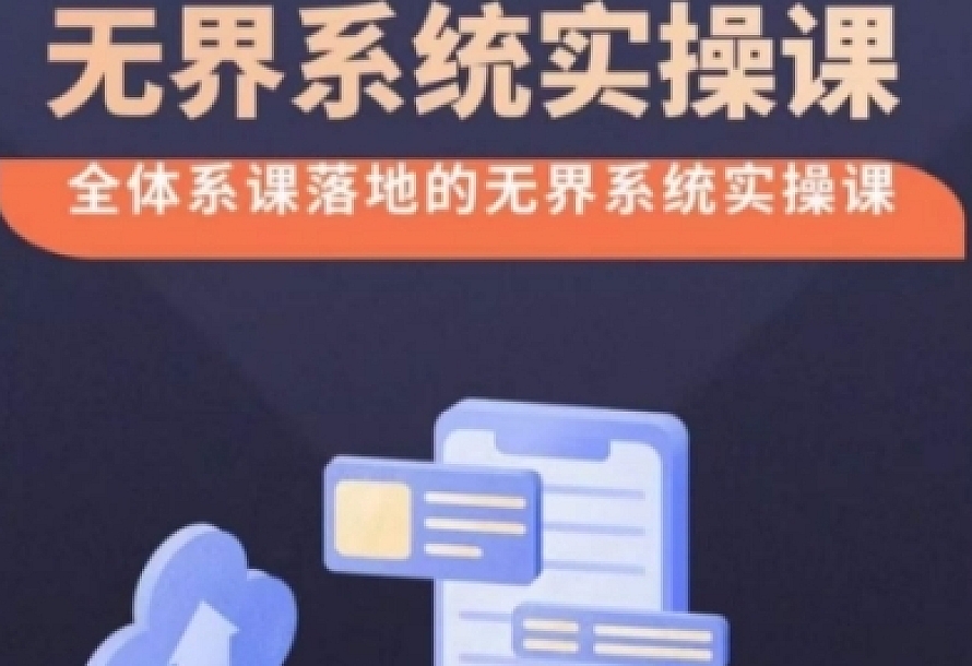 无界系统实操课【38节完整版】,全体系落地无界改版后选择、出价、高投产做付费引流