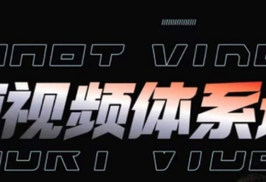 短视频完整知识体系课,一次性搞懂短视频,运营手法、内容制作、投放技巧项目玩法