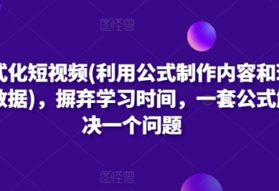 公式化短视频(利用公式制作内容和理解数据),摒弃学习时间,一套公式解决一个问题