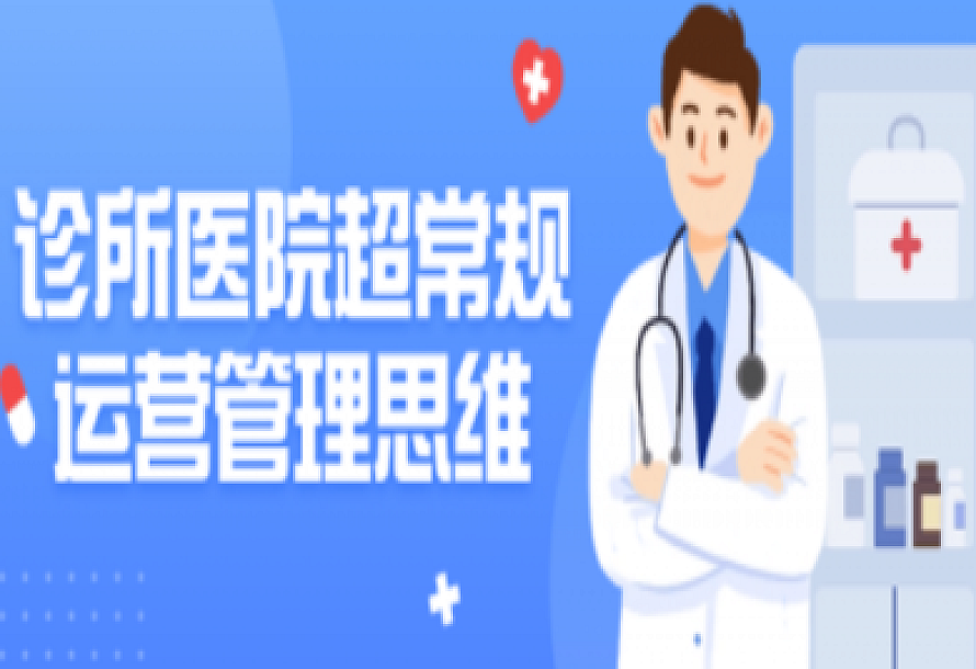 诊所医院超常规运营管理思维课程