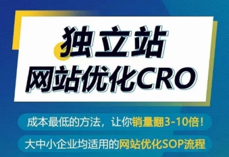 独立站网站优化CRO,成本最低的方法,让你销量翻3-10倍