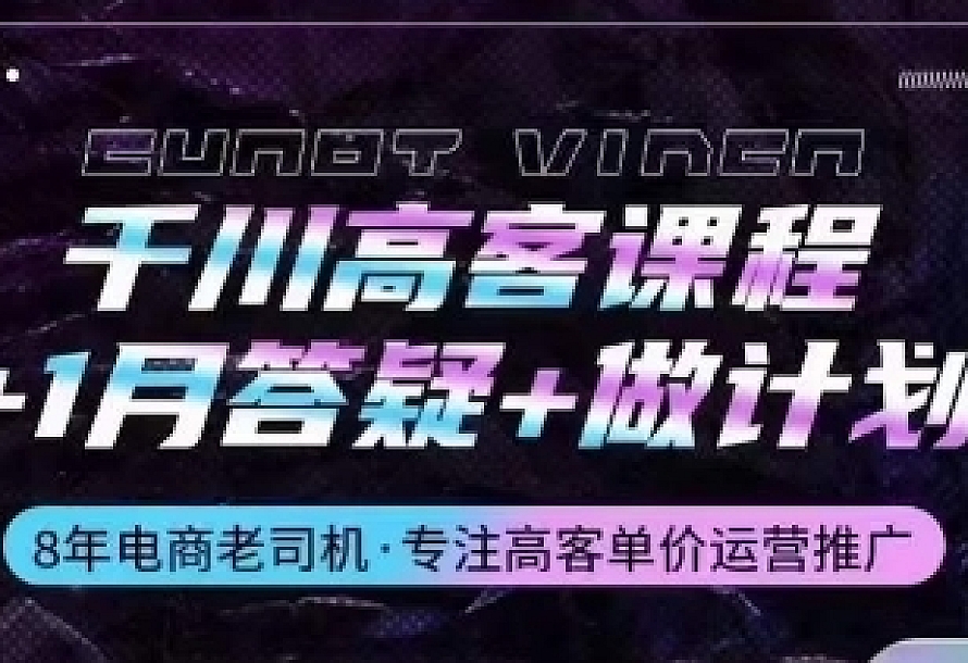 千川高客课程+1月答疑+做计划,详解千川原理和投放技巧