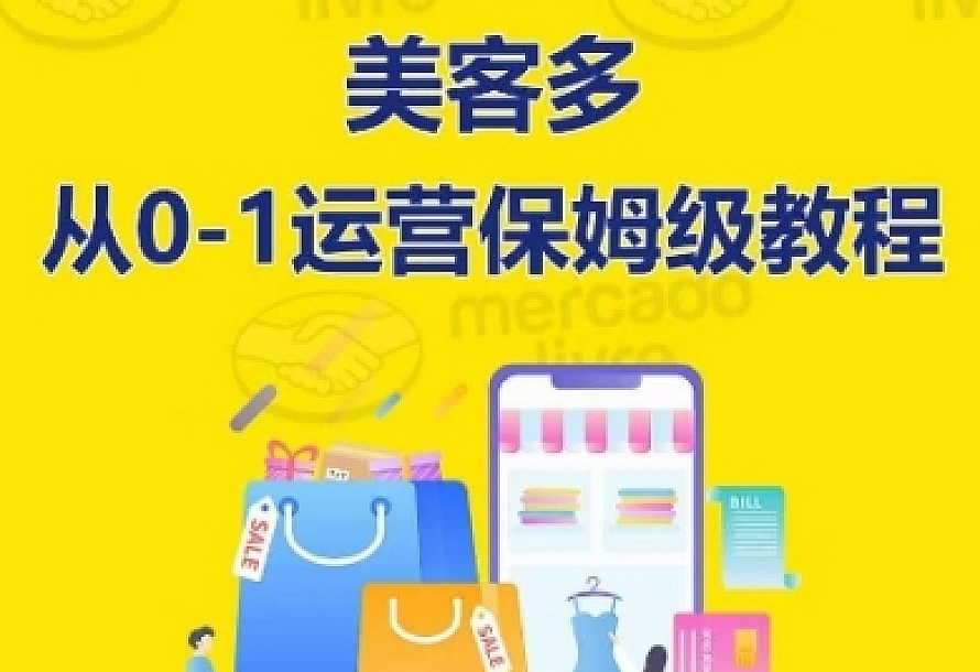 美客多开店到运营0-1全方位实操讲解,保姆式带你快速入门到精通