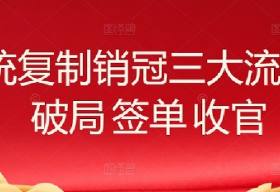 系统复制销冠三大流程,破局 签单 收官