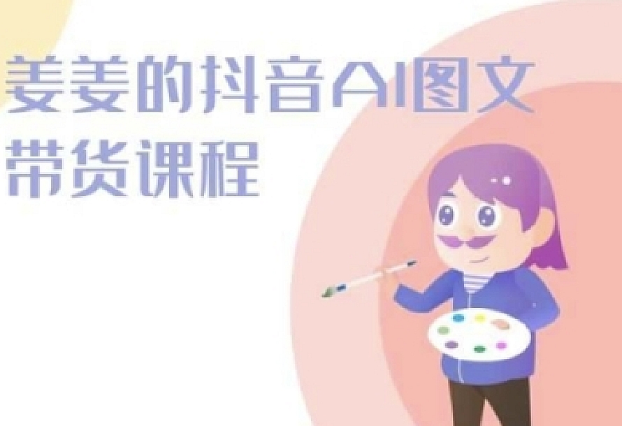 姜姜的抖音AI图文带货课程-姜姜抖音2024