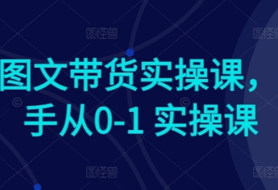 Ai图文带货实操课,新手从0-1 实操课